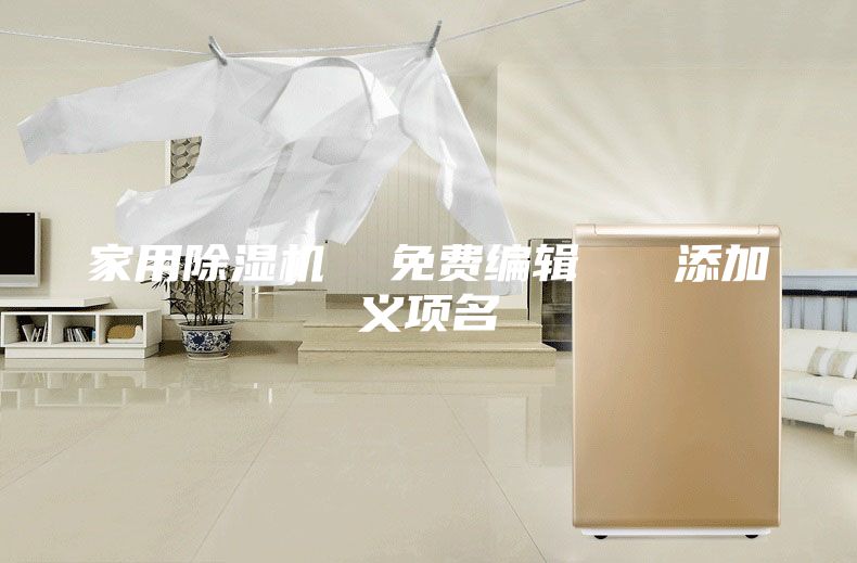 家用除濕機  免費編輯   添加義項名