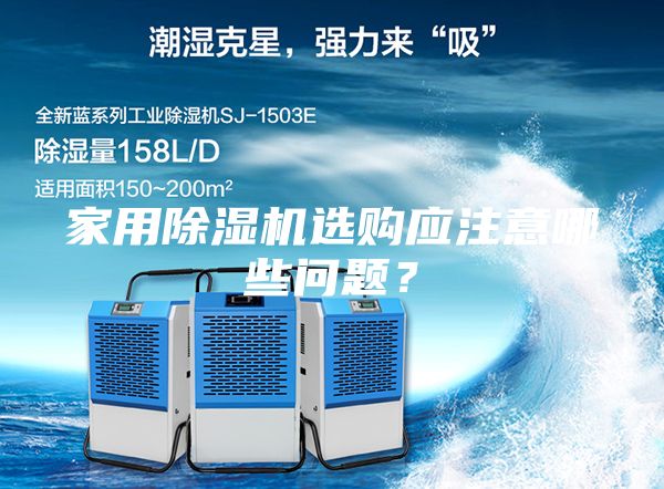 家用除濕機(jī)選購(gòu)應(yīng)注意哪些問題？