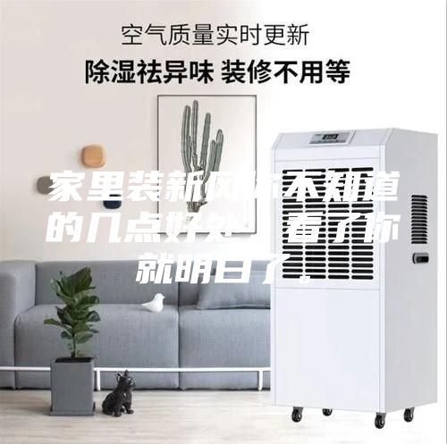 家里裝新風(fēng)你不知道的幾點(diǎn)好處，看了你就明白了。