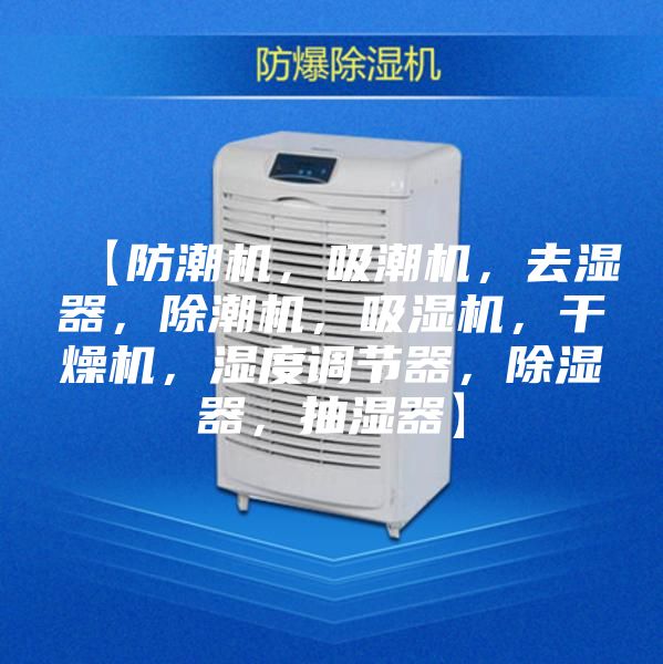 【防潮機(jī)，吸潮機(jī)，去濕器，除潮機(jī)，吸濕機(jī)，干燥機(jī)，濕度調(diào)節(jié)器，除濕器，抽濕器】