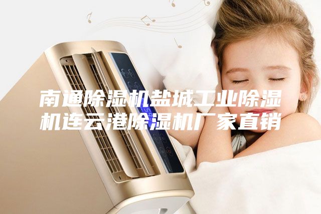 南通除濕機鹽城工業除濕機連云港除濕機廠家直銷