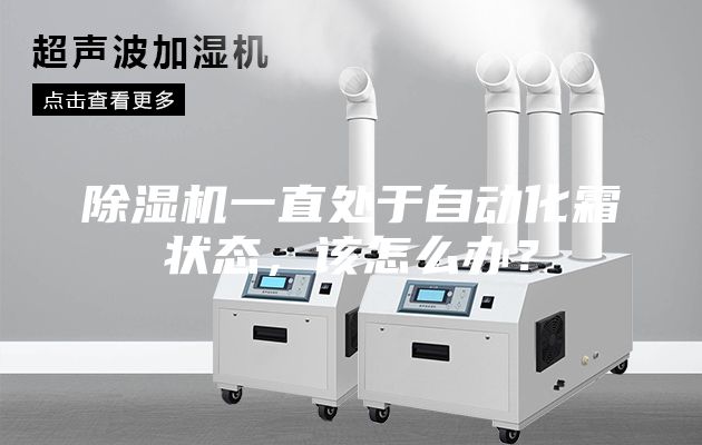 除濕機一直處于自動化霜狀態，該怎么辦？