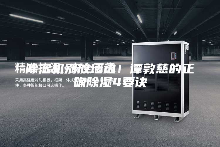 除濕機別放墻邊！譚敦慈的正確除濕4要訣