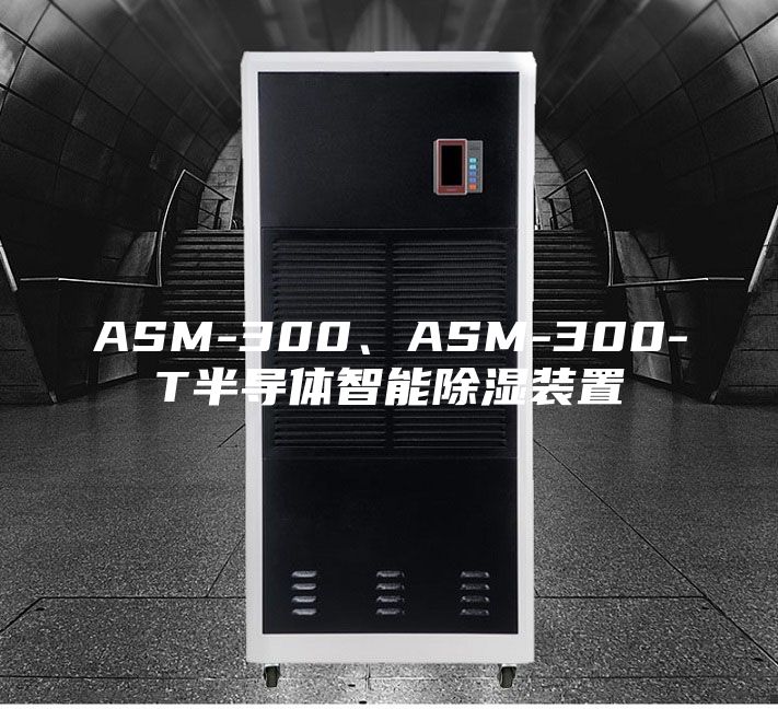 ASM-300、ASM-300-T半導體智能除濕裝置