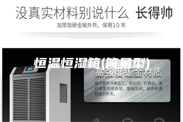 恒溫恒濕箱(簡(jiǎn)易型)