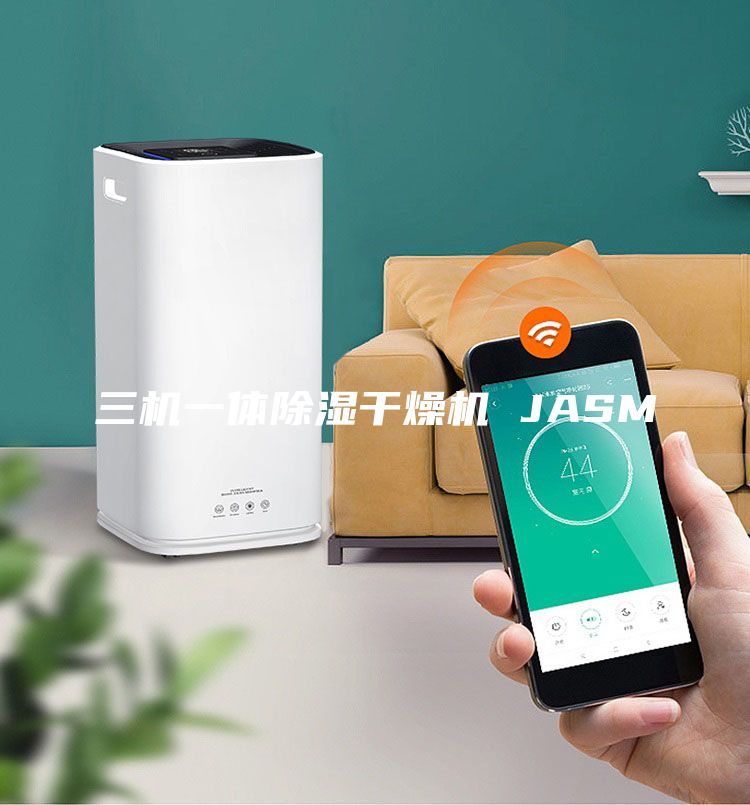 三機(jī)一體除濕干燥機(jī) JASM