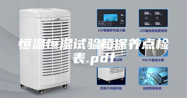 恒溫恒濕試驗箱保養點檢表.pdf