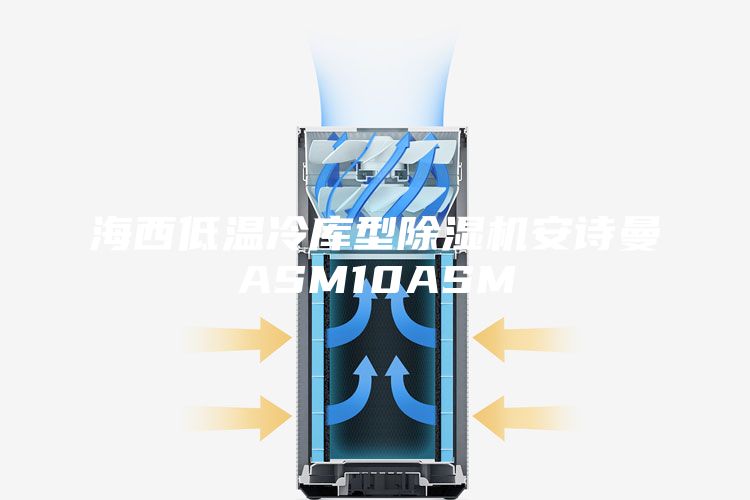 海西低溫冷庫型除濕機(jī)安詩曼ASM10ASM