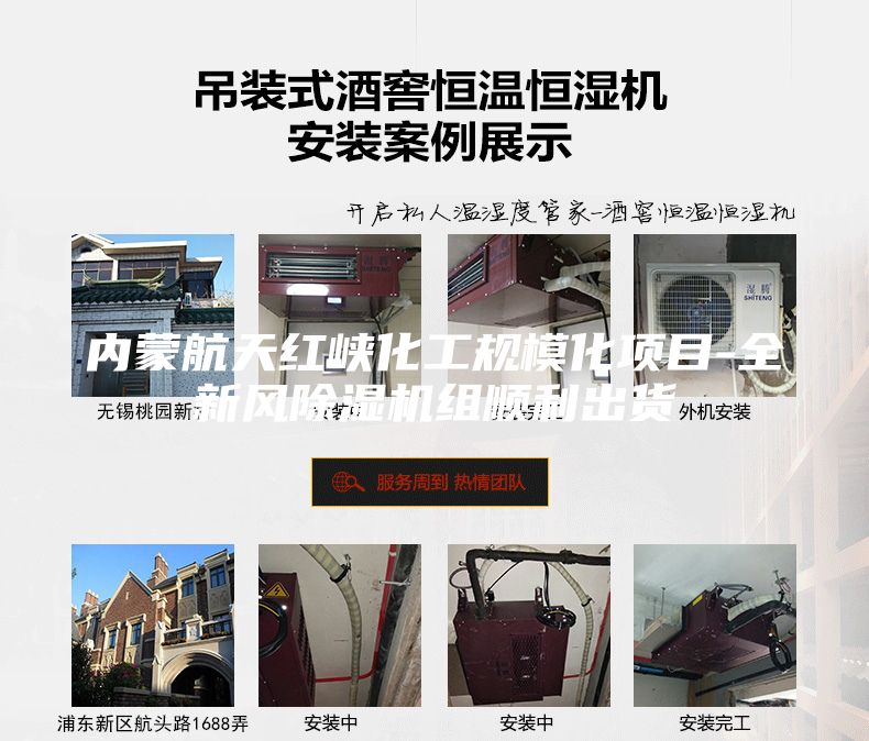 內(nèi)蒙航天紅峽化工規(guī)模化項目-全新風(fēng)除濕機組順利出貨