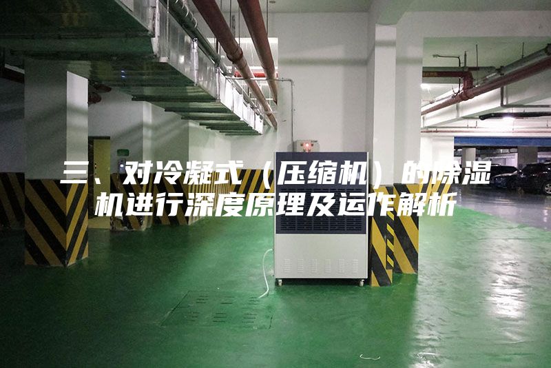 三、對冷凝式（壓縮機）的除濕機進行深度原理及運作解析