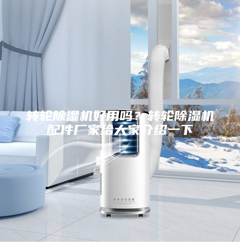 轉輪除濕機好用嗎？轉輪除濕機配件廠家給大家介紹一下