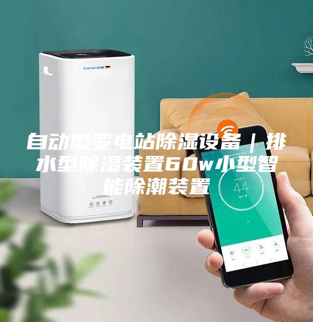 自動型變電站除濕設備｜排水型除濕裝置60w小型智能除潮裝置