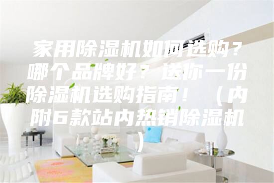 家用除濕機(jī)如何選購？哪個品牌好？送你一份除濕機(jī)選購指南！（內(nèi)附6款站內(nèi)熱銷除濕機(jī)）