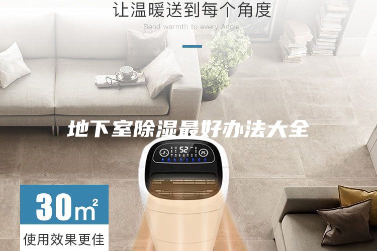 地下室除濕最好辦法大全