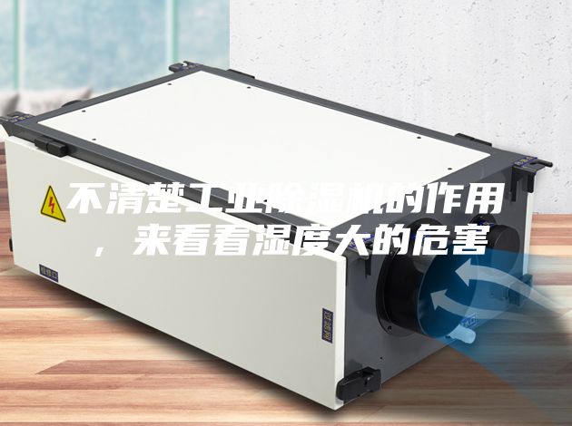 不清楚工業(yè)除濕機(jī)的作用，來(lái)看看濕度大的危害