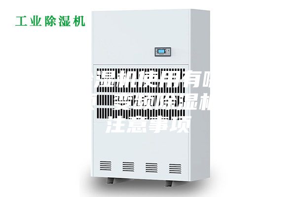 變頻除濕機使用有哪些注意事項 變頻除濕機使用注意事項
