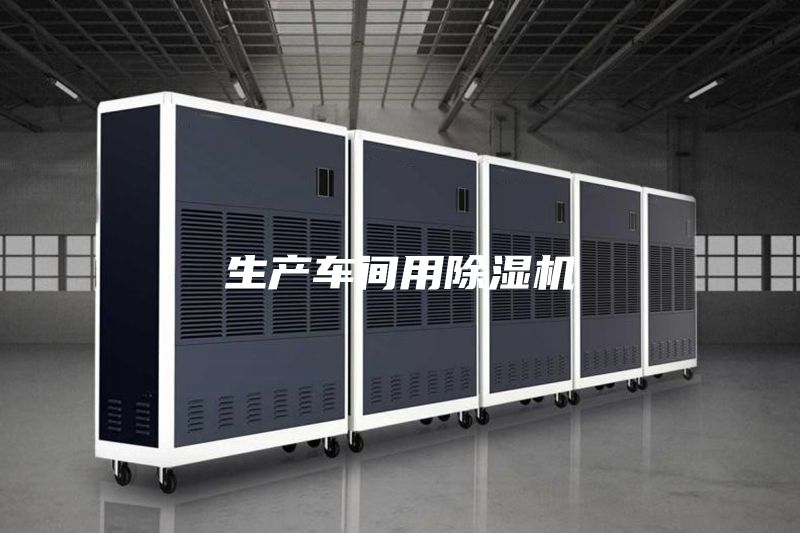生產(chǎn)車間用除濕機