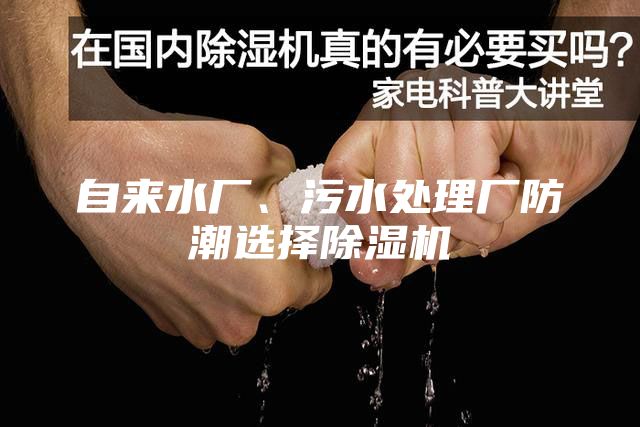 自來水廠、污水處理廠防潮選擇除濕機(jī)