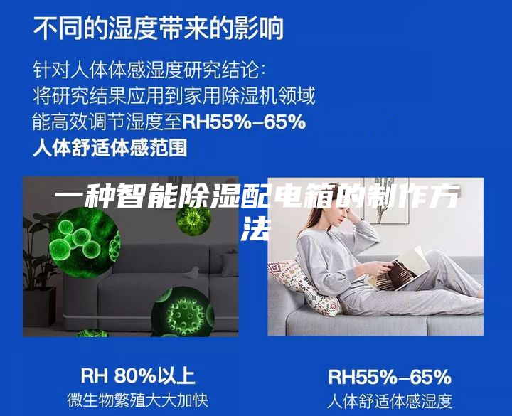 一種智能除濕配電箱的制作方法