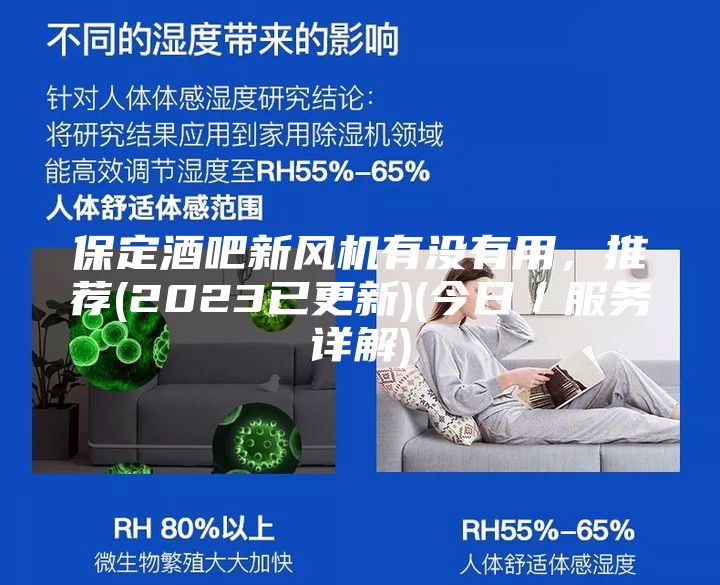 保定酒吧新風(fēng)機有沒有用，推薦(2023已更新)(今日／服務(wù)詳解)