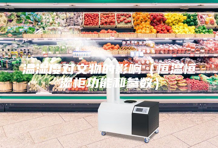 溫濕度對文物的影響（恒溫恒濕柜功能和參數(shù)）