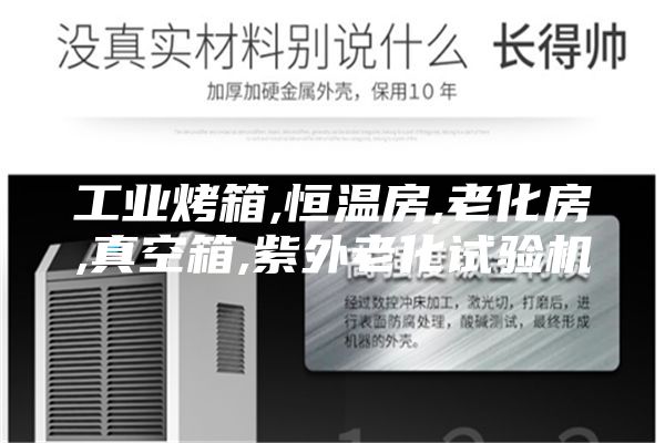 工業烤箱,恒溫房,老化房,真空箱,紫外老化試驗機