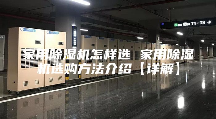 家用除濕機怎樣選 家用除濕機選購方法介紹【詳解】