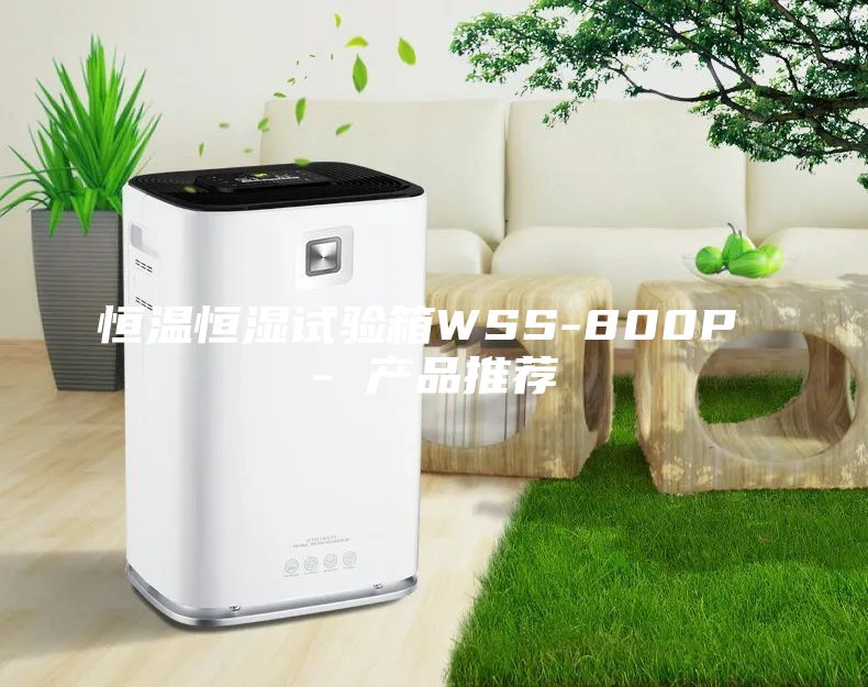 恒溫恒濕試驗箱WSS-800P - 產(chǎn)品推薦