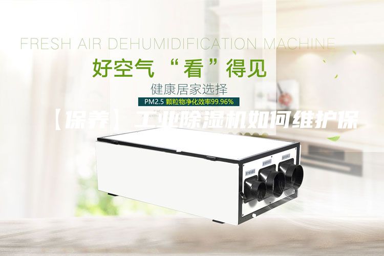 【保養】工業除濕機如何維護保養？