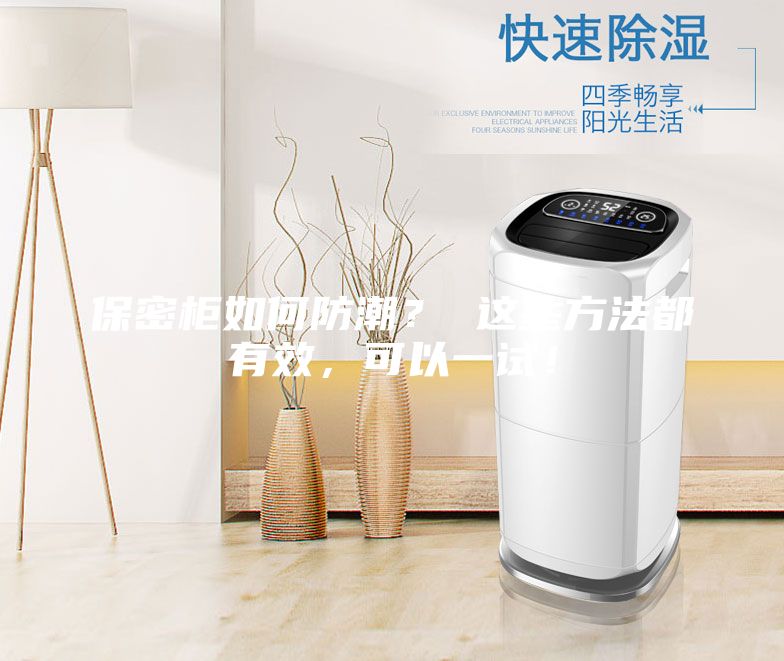 保密柜如何防潮？ 這些方法都有效，可以一試！