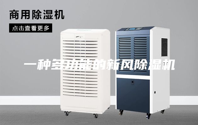 一種多功能的新風除濕機