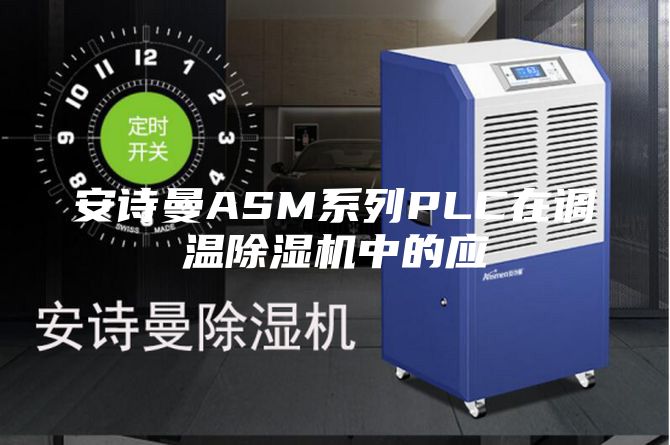安詩曼ASM系列PLC在調溫除濕機中的應