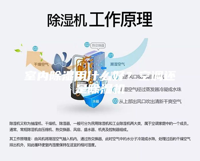 室內(nèi)除濕用什么好？空調(diào)還是除濕機(jī)