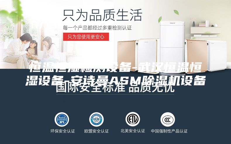 恒溫恒濕檢測設備-武漢恒溫恒濕設備-安詩曼ASM除濕機設備