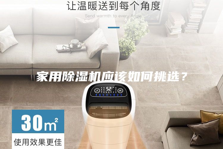 家用除濕機應該如何挑選？