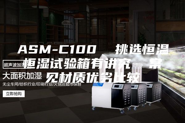 ASM-C100  挑選恒溫恒濕試驗(yàn)箱有講究  常見材質(zhì)優(yōu)劣比較