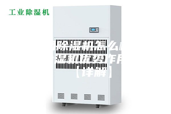 不銹鋼除濕機怎么樣 不銹鋼除濕機優勢作用介紹【詳解】