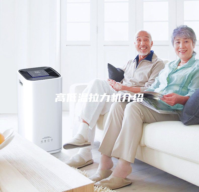 高低溫拉力機介紹