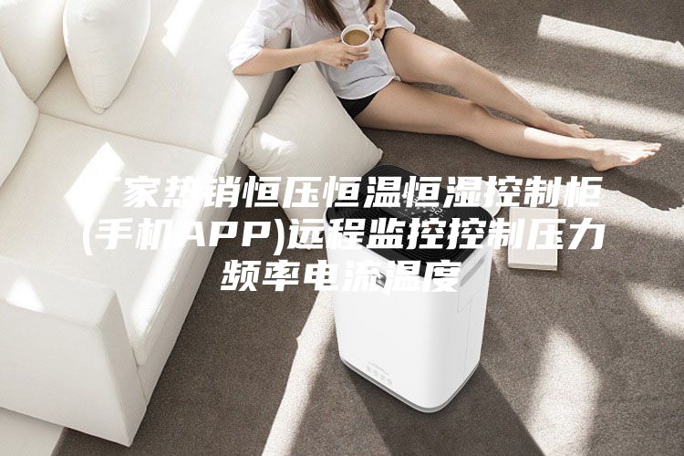 廠家熱銷恒壓恒溫恒濕控制柜(手機(jī)APP)遠(yuǎn)程監(jiān)控控制壓力頻率電流溫度