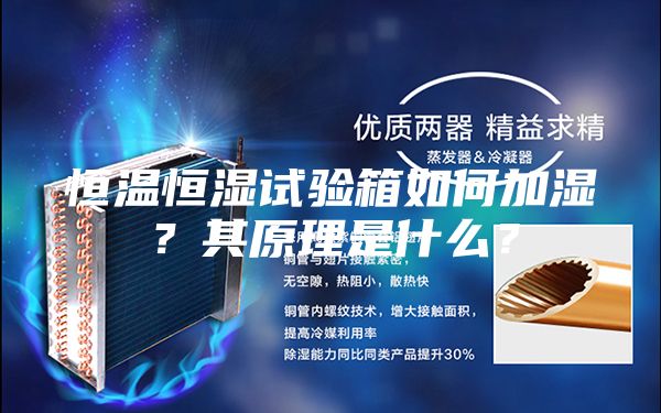 恒溫恒濕試驗箱如何加濕？其原理是什么？