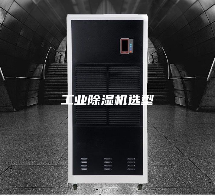 工業(yè)除濕機選型