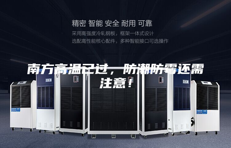 南方高溫已過，防潮防霉還需注意！
