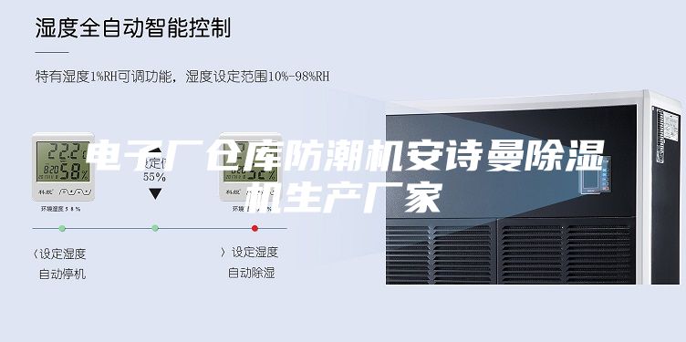 電子廠倉庫防潮機(jī)安詩曼除濕機(jī)生產(chǎn)廠家