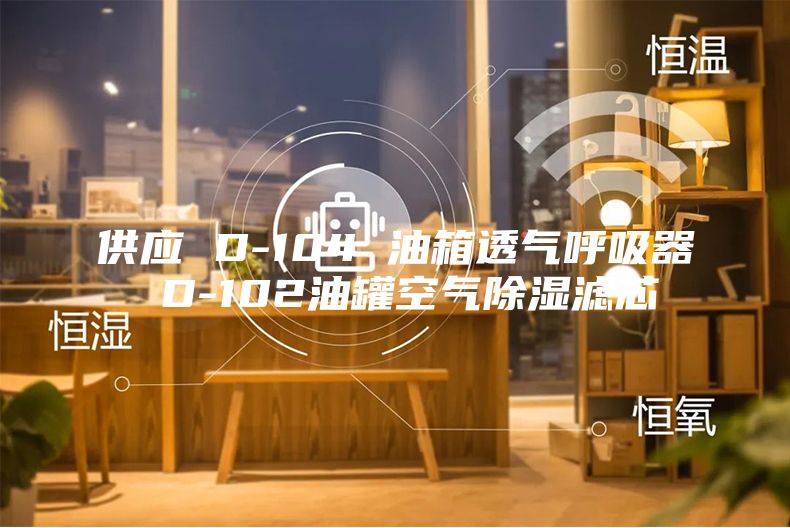 供應(yīng) D-104 油箱透氣呼吸器 D-102油罐空氣除濕濾芯