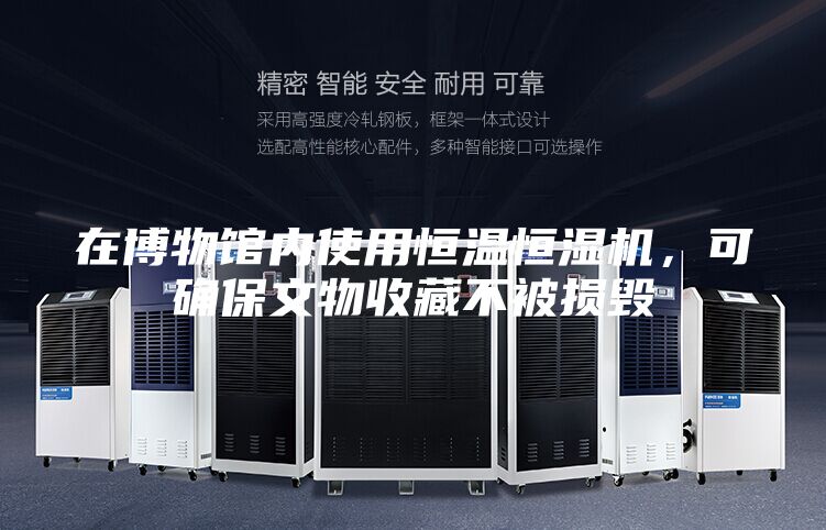 在博物館內(nèi)使用恒溫恒濕機，可確保文物收藏不被損毀