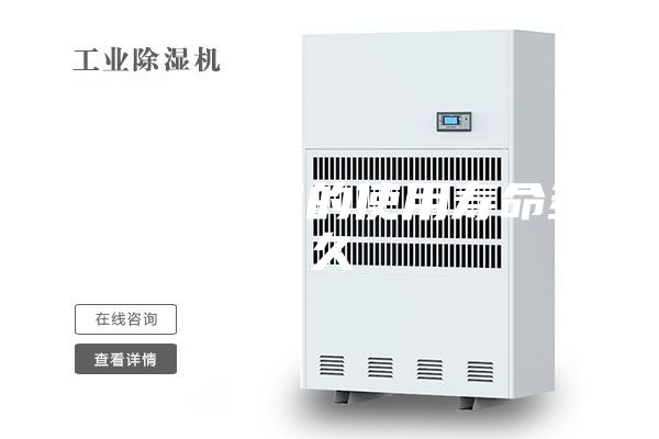 工業除濕機的使用壽命多久