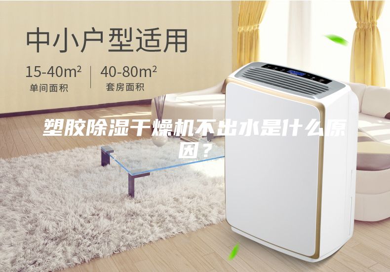 塑膠除濕干燥機不出水是什么原因？