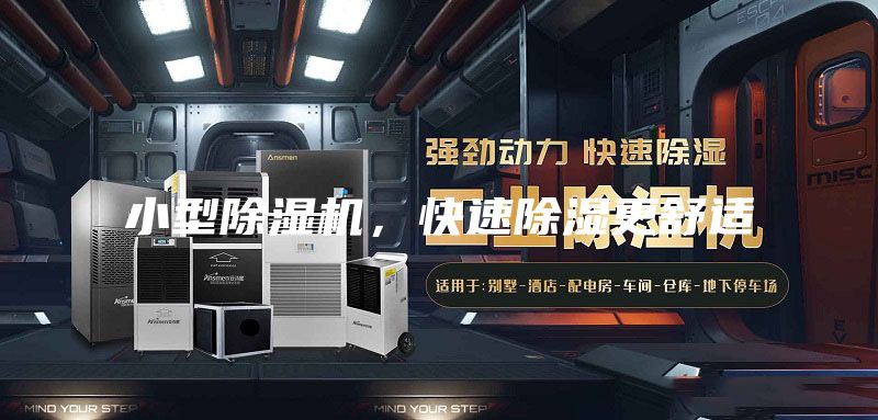 小型除濕機(jī)，快速除濕更舒適