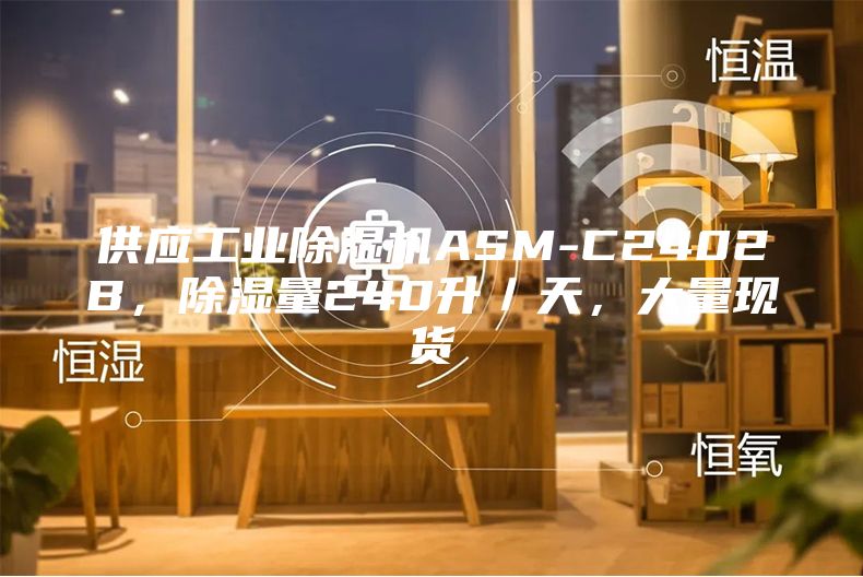 供應(yīng)工業(yè)除濕機(jī)ASM-C2402B，除濕量240升／天，大量現(xiàn)貨