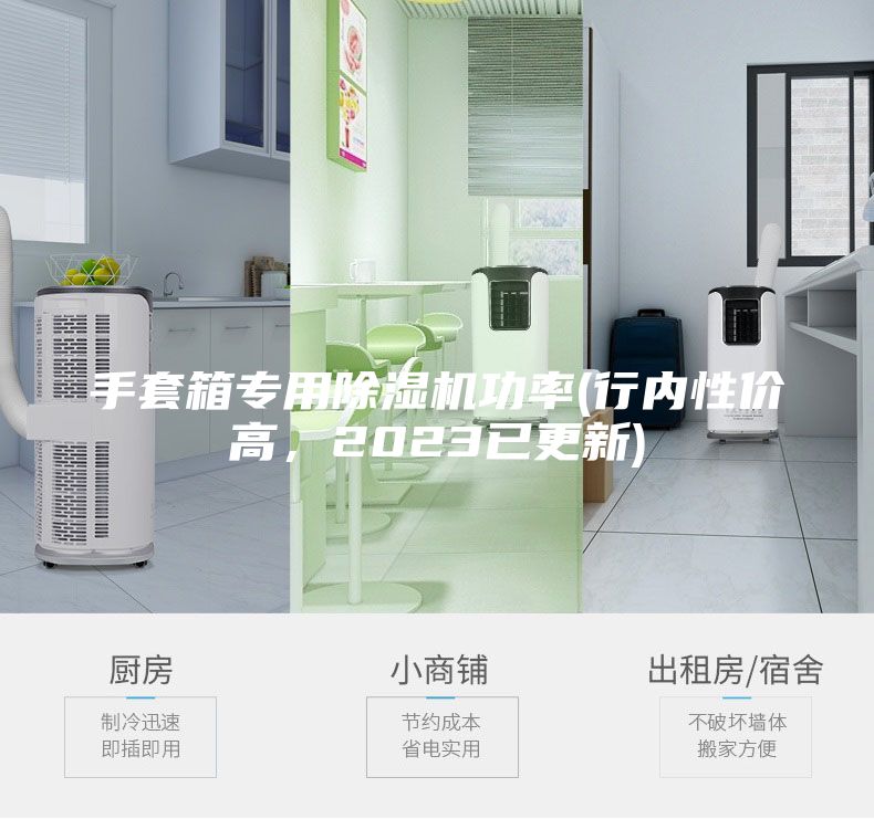 手套箱專用除濕機(jī)功率(行內(nèi)性價(jià)高，2023已更新)